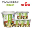 マルコメ 料亭の味 長ねぎ 6個入り カップみそ汁 カップ味噌汁 インスタント食品 まとめ買い インスタント 味噌汁 インスタントスープ カップスープ みそしる 簡単 便利 手軽 一人暮らし お味噌汁 非常食 保存食 防災用品 即席 即席みそ汁 仕送り 時短料理 時短ごはん