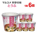 マルコメ 料亭の味 とうふ 6個入り カップみそ汁 カップ味噌汁 インスタント食品 まとめ買い インスタント 味噌汁 インスタントスープ カップスープ みそしる 簡単 便利 手軽 一人暮らし お味噌汁 非常食 保存食 防災用品 即席 即席みそ汁 仕送り 時短料理 時短ごはん