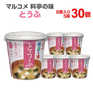 マルコメ 料亭の味 とうふ 6個入り×5箱（30食） カップみそ汁 カップ味噌汁 インスタント食品 まとめ買い インスタント 味噌汁 インスタントスープ カップスープ みそしる 簡単 便利 手軽 一人暮らし お味噌汁 非常食 保存食 防災用品 即席 即席みそ汁 仕送り 時短料理