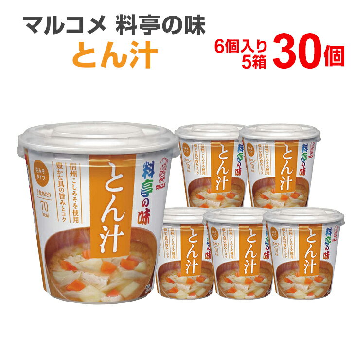 マルコメ 料亭の味 とん汁 6個入り 5箱 30食入 カップみそ汁 カップ味噌 インスタント食品 まとめ買い インスタント 味噌汁 インスタントスープ カップスープ みそしる