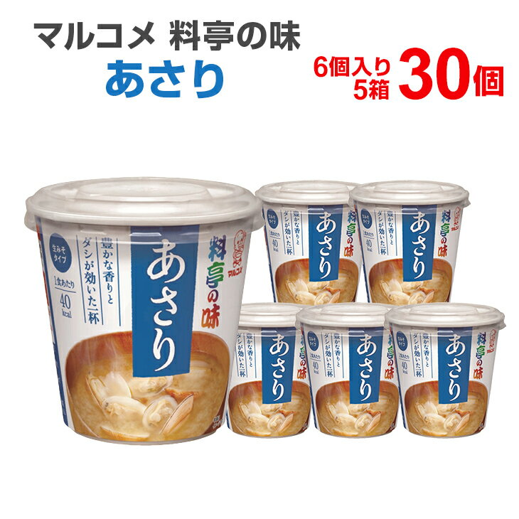 マルコメ 料亭の味 あさり 6個入り×5箱（30食入） カップみそ汁 カップ味噌汁 インスタント食品 まとめ買い インスタント 味噌汁 インスタントスープ カップスープ みそしる