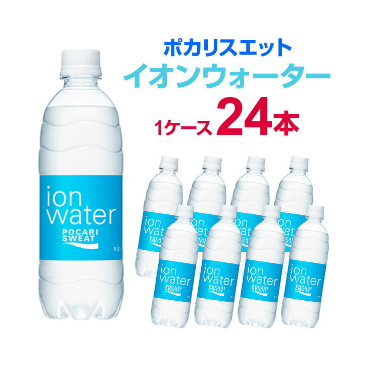 大塚製薬 イオンウォーター ポカリスエット 500ml 1ケース（24本入り） まとめ買い スポーツ 熱中症対策 スポーツドリンク 熱中症 夏 水分補給 ランニング 野球 サッカー ドリンク