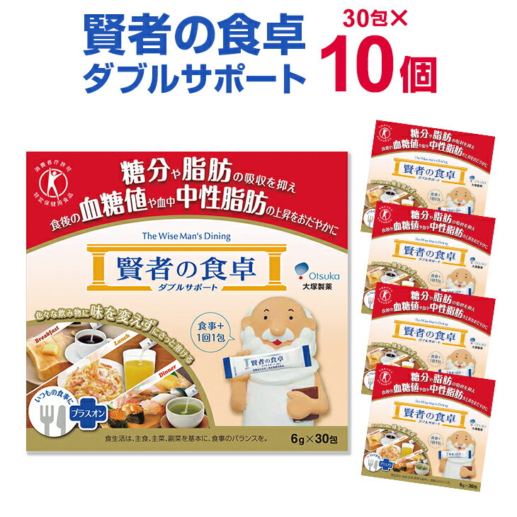 大塚製薬 賢者の食卓 6g 30包 10個 まとめ買い 特定保健用食品 送料無料