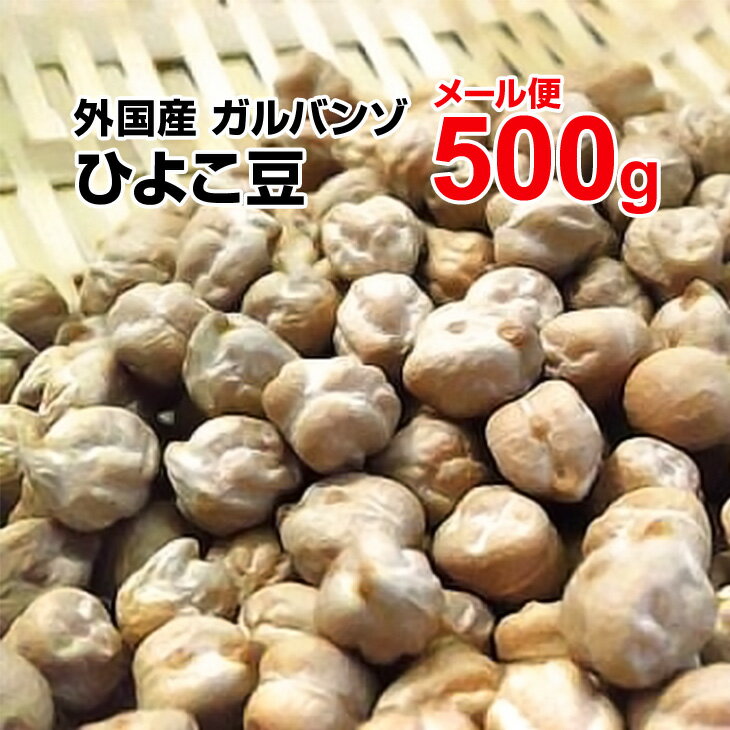 【メール便】ひよこ豆 500g サラダ カレー 豆ごはん スープ 　アメリカ産 ガルバンゾ ヒヨコ豆 ...