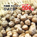 【メール便】ひよこ豆 500g サラダ カレー 豆ごはん スープ アメリカ産 ガルバンゾ ヒヨコ豆 豆
