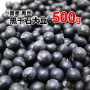 黒千石大豆 500g 北海道産 29年度産 