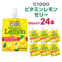 ハウスウェルネス C1000 ビタミンレモンゼリー 180g×24個 ゼリー飲料 まとめ買い ゼリー 【キャッシュレス5%還元】