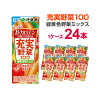 伊藤園 充実野菜 緑黄色野菜ミックス 200ml×24本 まとめ買い 野菜ジュース 紙パック