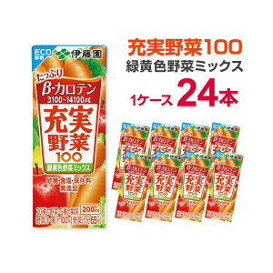 伊藤園 充実野菜 緑黄色野菜ミックス 200ml×24本 まとめ買い 野菜ジュース 紙パック