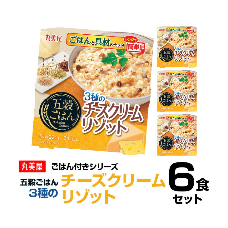 丸美屋食品 五穀ごはん チーズリゾット×6食 レトルト食品 まとめ買い レトルトご飯 レトルトごはん レトルト インスタント食品 非常食 保存食 備蓄 時短料理 時短ごはん レトルトご飯 仕送り 一人暮らし 即席 常温保存 手軽 巣ごもり消費 巣ごもり おうち時間