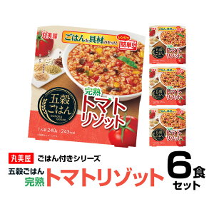 丸美屋食品 五穀ごはん 完熟トマトリゾット×6食 レトルト食品 まとめ買い レトルトご飯 レトルトごはん レトルト インスタント食品 非常食 保存食 備蓄 時短料理 時短ごはん レトルトご飯 仕送り 一人暮らし 即席 常温保存 手軽 巣ごもり消費 巣ごもり おうち時間