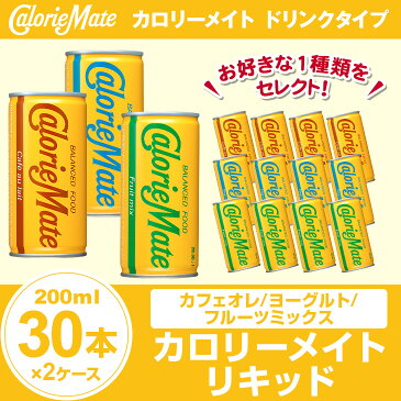 カロリーメイト リキッド 缶 200ml×30本×2ケース まとめ買い カロリーメイト ドリンク カフェオレ ヨーグルト フルーツミックス 送料無料　大塚製薬 カロリーメイトリキッド 【キャッシュレス5%還元】