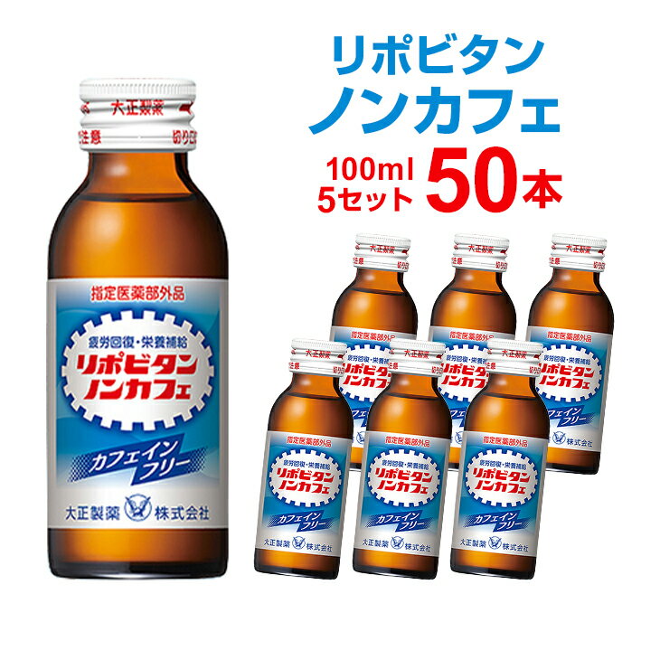 リポビタンノンカフェ 100mL×10本×5セット 大正製薬 まとめ買い 栄養ドリンク 栄養剤 リポビタン 指定医薬部外品