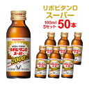 リポビタンDスーパー 100mL×10本×5セット 大正製薬 まとめ買い 栄養ドリンク 栄養剤 リポビタン 指定医薬部外品