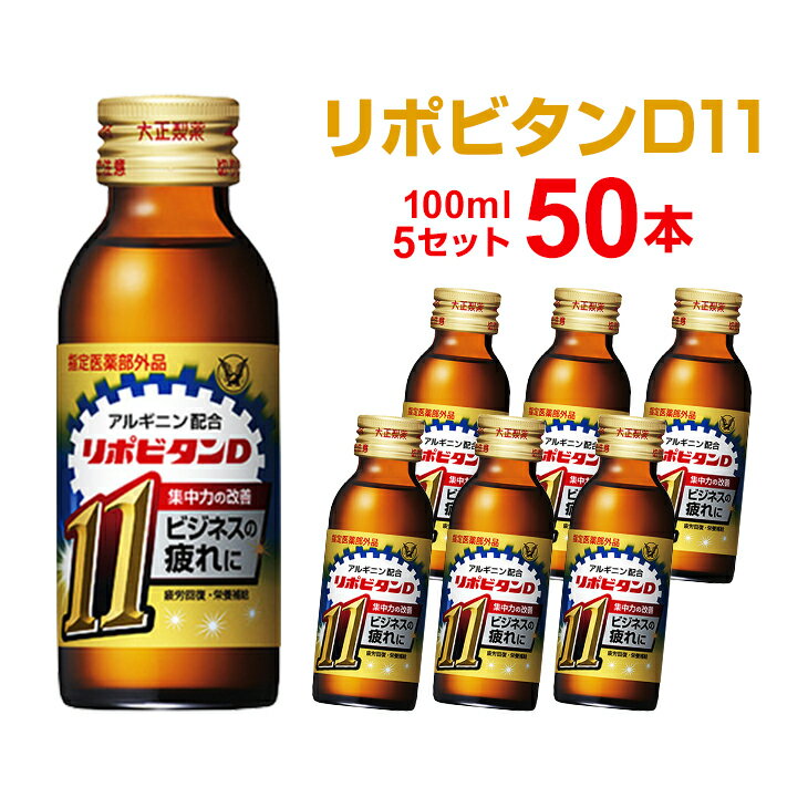 リポビタンD11 100mL×10本×5セット 大