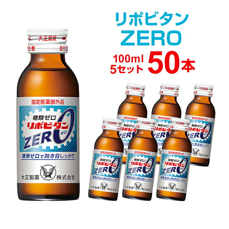 リポビタンZERO 100mL×10本×5セット リポビタンゼロ 大正製薬 まとめ買い 栄養ドリンク 栄養剤 リポビタン 指定医薬部外品