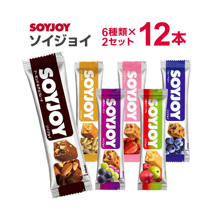 【送料無料】【メール便】ソイジョイ 大塚製薬 SOYJOY 12本セット各2本 アップル アーモンドチョコ ブルーベリー ストロベリー ピーナッツ レーズン soyjoy 激安 SOYJOYセット ダイエット食品 ダイエット お菓子 低カロリー おやつ 間食 健康食品 まとめ買い 満腹感 置き換え