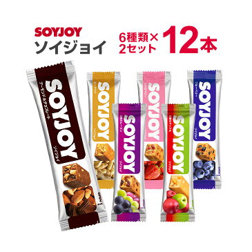 【送料無料】【メール便】ソイジョイ 大塚製薬 SOYJOY12本セット 各2本 アップル アーモンドチョコ ブルーベリー ストロベリー ピーナッツ レーズン soyjoy そいじょい ホワイトデー 激安 SOYJOYセット ダイエット食品 ダイエット　お菓子 低カロリー おやつ 間食 健康食品