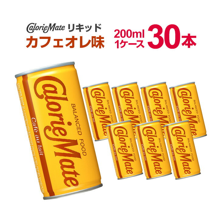 カロリーメイト リキッド カフェオレ 200ml×30本×1ケース 大塚製薬 カロリーメイトリキッドのサムネイル