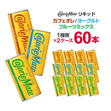 カロリーメイト リキッド 缶 200ml×30本×2ケース まとめ買い カロリーメイト ドリンク カフェオレ ヨーグルト フルーツミックス 送料無料　大塚製薬 カロリーメイトリキッド 【キャッシュレス5%還元】