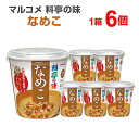 マルコメ 料亭の味 なめこ 6個入り カップみそ汁 カップ味噌汁 インスタント食品 まとめ買い インスタント 味噌汁 インスタントスープ カップスープ みそしる 簡単 便利 手軽 一人暮らし お味噌汁 非常食 保存食 防災用品 即席 即席みそ汁 仕送り 時短料理 時短ごはん