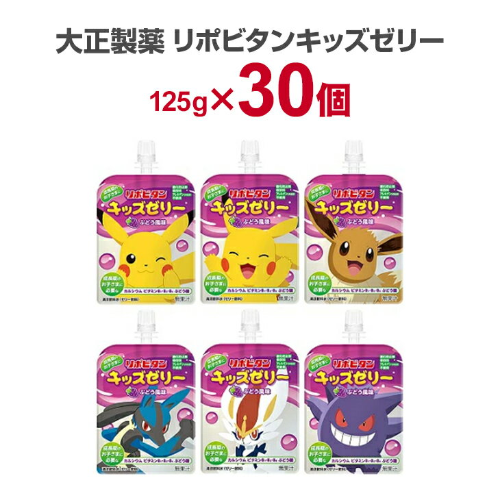 リポビタンキッズゼリー 125g ×30個入り（1ケース） 大正製薬　ゼリー飲料 まとめ買い 飲むゼリー ゼリー
