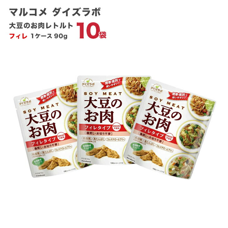 マルコメ ダイズラボ　大豆のお肉レトルト　フィレ 90g 1ケース（10袋）のサムネイル