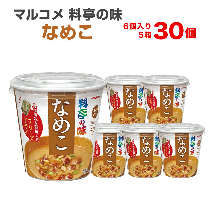 マルコメ 料亭の味 なめこ 6個入り×5箱（30食入） カップみそ汁 カップ味噌汁 インスタント食品 まとめ買い インスタ…