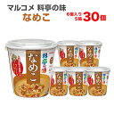 マルコメ 料亭の味 なめこ 6個入り 5箱 30食入 カップみそ汁 カップ味噌汁 インスタント食品 まとめ買い インスタント 味噌汁 インスタントスープ カップスープ みそしる 簡単 便利 手軽 一人…