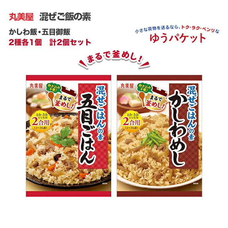 丸美屋　混ぜご飯の素　かしわ飯・五目御飯　2種各1個　計2個セット (厚さ2cm)【ゆうパケット】