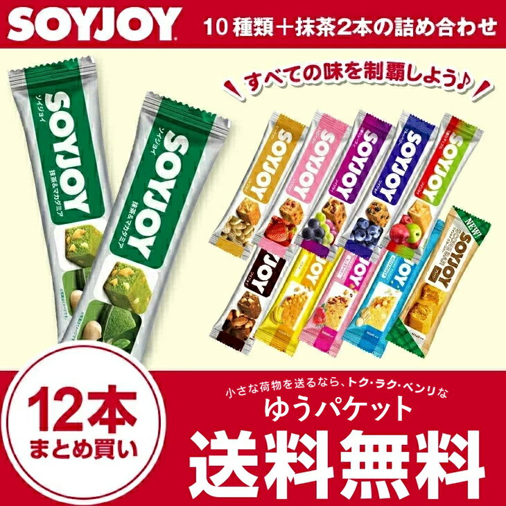 ソイジョイ 大塚製薬 SOYJOY 10種類＋抹茶2本 アップル アーモンドチョコ　ブルーベリー 激安 SOYJOYセット ダイエット食品 ダイエット お菓子 低カロリー おやつ 間食 健康食品 まとめ買い 満腹感 置き換え ポイント消化【ゆうパケット】