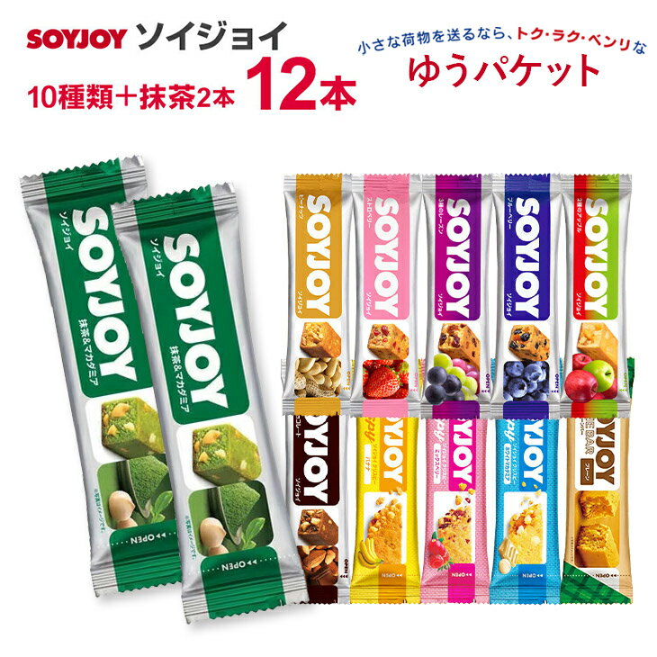 【特別送料無料】【最安値に挑戦】 ソイジョイ 大塚製薬 SOYJOY 10種類＋抹茶2本 アップル アーモンドチョコ　ブルーベリー 激安 SOYJOYセット ダイエット食品 ダイエット お菓子 低カロリー おやつ 間食 健康食品 まとめ買い 満腹感 置き換え ポイント消化【メール便】