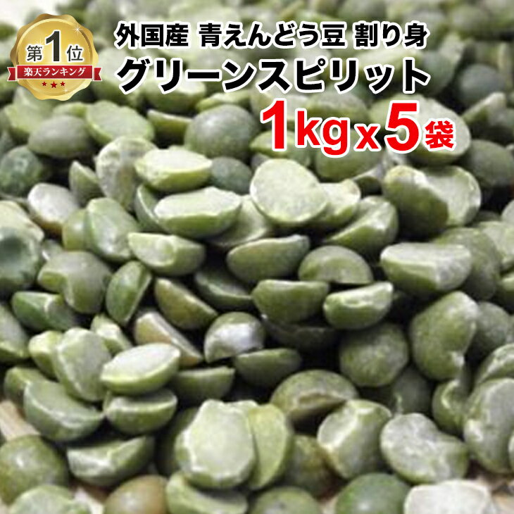 グリーンスピリット 青えんどう豆 5kg （1kg×5袋）外国産 アメリカ