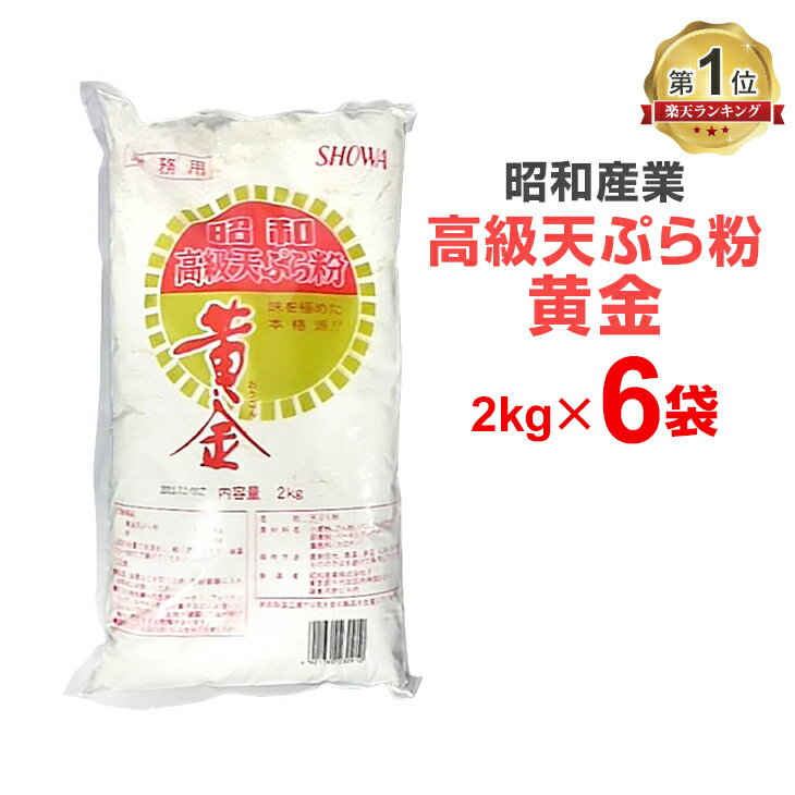 昭和産業 高級天ぷら粉 黄金 2kg×6個