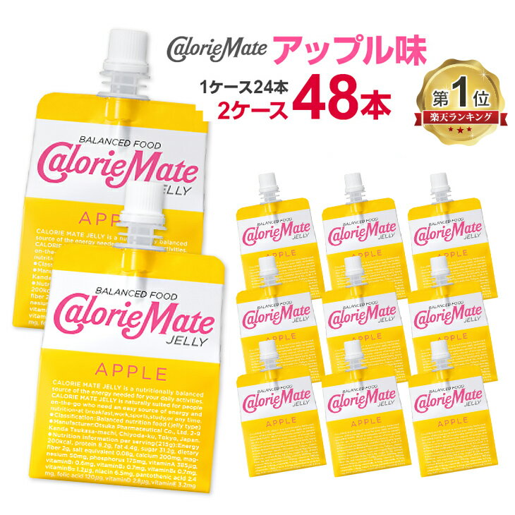 カロリーメイトゼリー 2ケース（48個） アップル味48個 大塚製薬 送料無料 ゼリー飲料 まとめ買い スポーツ 飲むゼリ…