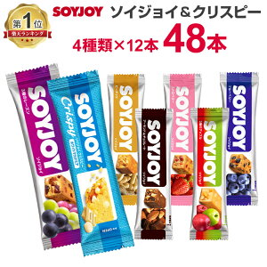 大塚製薬 ソイジョイ 48本（12本×4種）送料無料 soyjoy そいじょい まとめ買い 激安 SOYJOYセット ダイエット お菓子 低カロリー おやつ 間食 ダイエット食品 健康食品 栄養補助食品 満腹感 置き換え 朝食 小腹 ダイエットフード　抹茶＆マカダミア