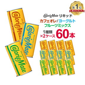 カロリーメイト リキッド 缶 200ml×30本×2ケース まとめ買い カロリーメイト ドリンク カフェオレ ヨーグルト フルーツミックス 送料無料　大塚製薬 カロリーメイトリキッド