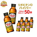 リポビタンDハイパー 100mL×10本×5セット 大正製薬 まとめ買い 栄養ドリンク 栄養剤 リポビタン 指定医薬部外品