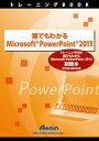 誰でもわかるMicrosoft PowerPoint 2013 副読本 ATTE-773