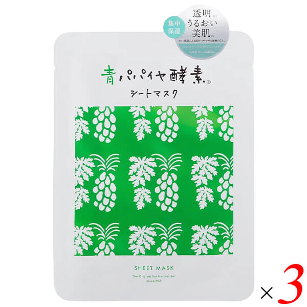 【マラソン限定！ポイント最大8倍！】三旺インターナショナル 青パパイヤ酵素シートマスク 25ml×1枚 3セット オーガニックコットン