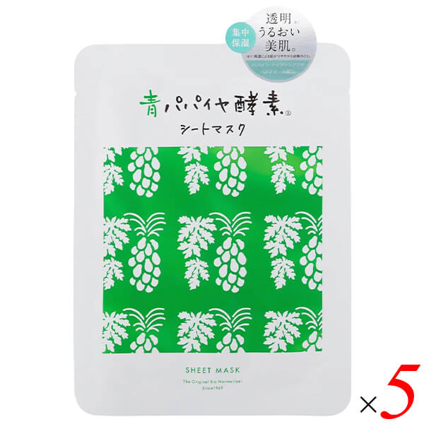 【マラソン限定！ポイント最大8倍！】三旺インターナショナル 青パパイヤ酵素シートマスク 25ml×1枚 5セット オーガニックコットン