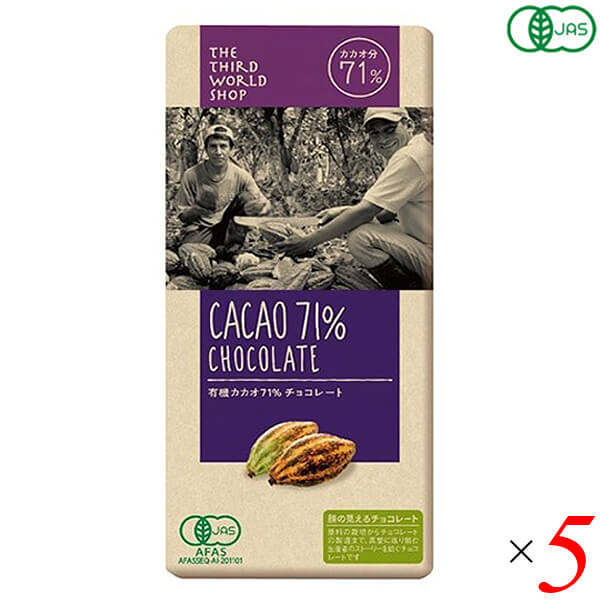 【11/20(木)限定！楽天カードでポイント8倍！】第3世界ショップ 有機カカオ71％チョコレート 80g 5個セ..