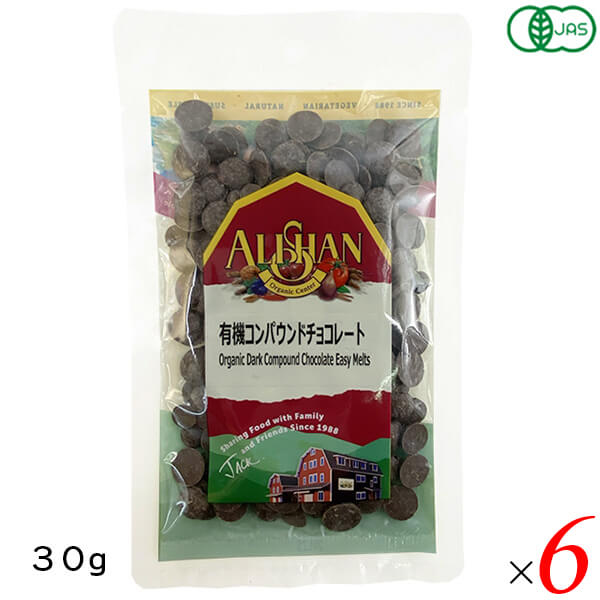【1/25(日)限定！楽天カードでポイント9倍！】アリサン 有機コンパウンドチョコレート 30g 6個セット ..