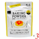 風と光 有機ベーキングパウダー 105g 3個セット アルミフリー 第一リン酸カルシウム不使用 有機認証 製菓・製パン材料