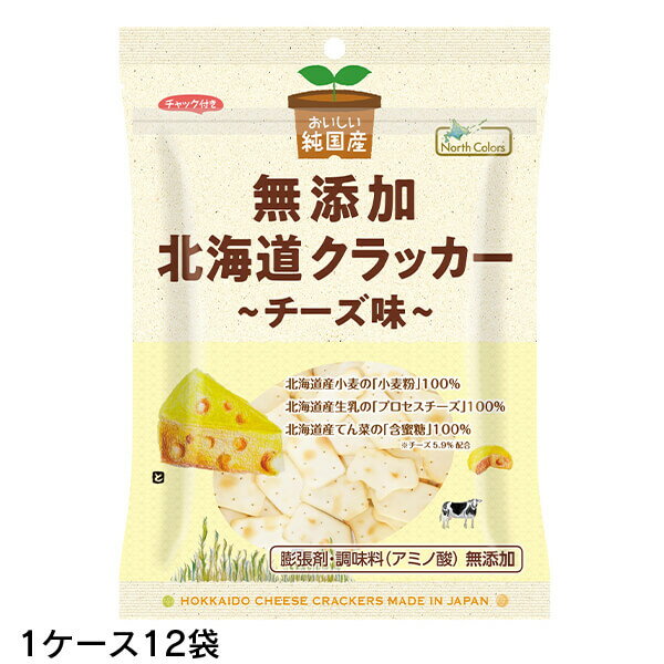 ノースカラーズ 純国産 北海道クラッカー チーズ味 90g 12袋(1ケース) 膨張剤・調味料不使用 北海道産..