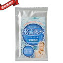 【ポイント2倍】お試し1袋 Detoxian 水素スパソルト 大和光石 浴びる水素