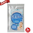 【ポイント2倍】お得な5袋セット Detoxian 水素スパソルト大和光石