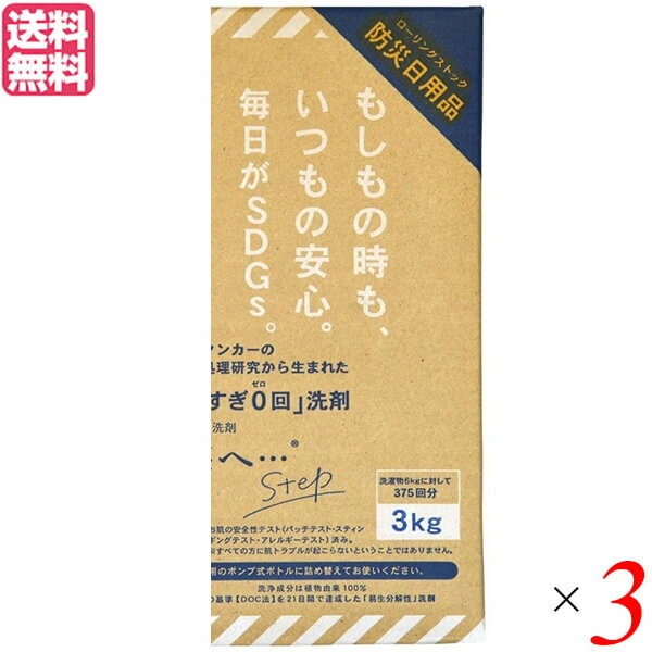 洗剤 洗濯 キッチン がんこ本舗 洗濯洗剤 森と… Step 3kg BOX 3個セット オマケ付き ※千年ボトルを2本プレゼント ご不要の場合は備考欄にご記載ください