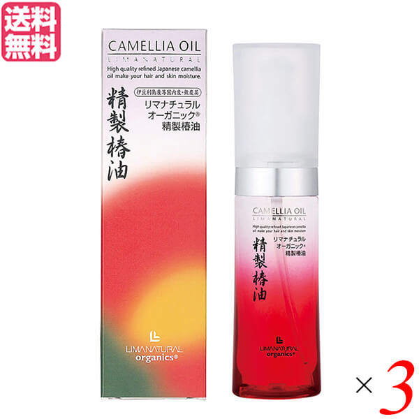 椿油 つばき油 ツバキ油 リマナチュラルオーガニック 精製椿油 精製ヘア＆スキンオイル 50ml 3本セット 送料無料