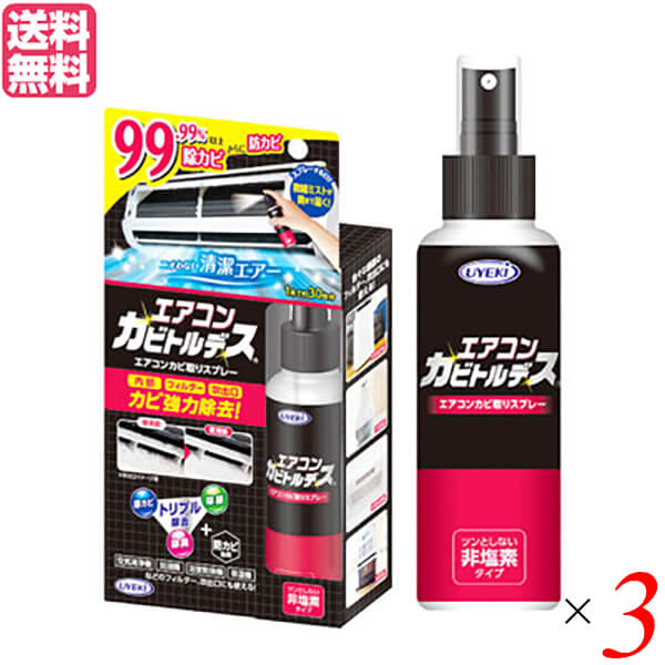 エアコン クリーナー スプレー エアコンカビトルデス 100mL 3本セット 送料無料